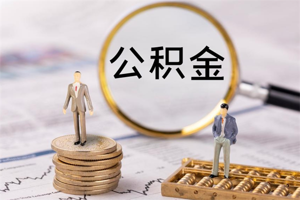 邵阳离职后公积金多久可以取（离职后公积金多久能提）