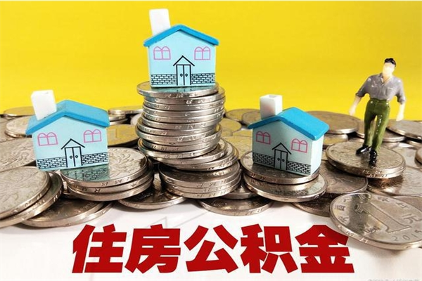 邵阳辞退公积金能取出来吗（辞退住房公积金可以取出来吗）