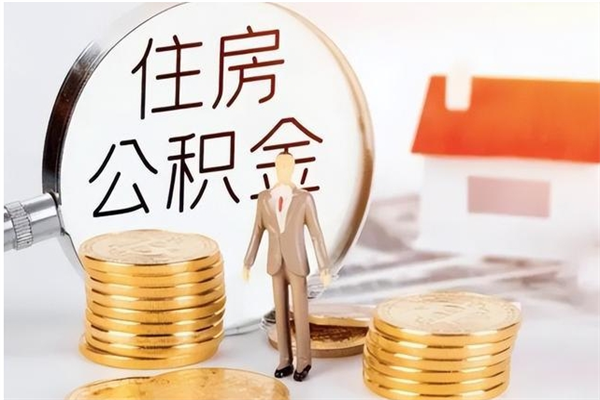 邵阳离职半年公积金怎么取（离职半年公积金怎么提取）