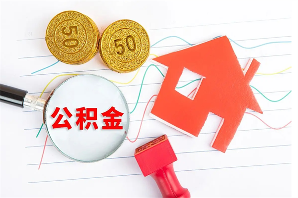 邵阳怎样取住房公积金（取住房公积金的流程）