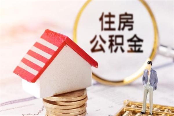 邵阳公积金封存期间能取吗（住房公积金封存中可以取吗?）