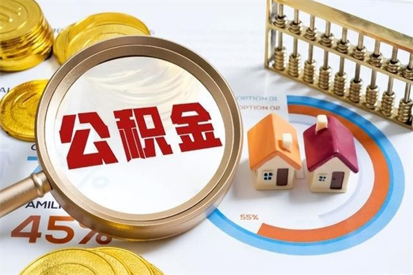 邵阳离职后直接可以取住房公积金吗（离职后能取住房公积金吗）