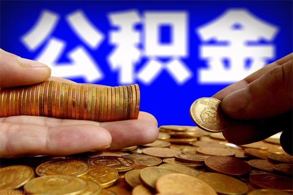 邵阳封存公积金提出材料（邵阳封存公积金提取条件和提取流程）