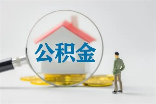 邵阳公积金部分支取（公积金部分提取可以提取多少）