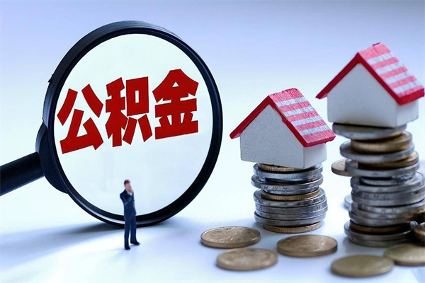 邵阳辞职后可以领取住房公积金吗（辞职后能领住房公积金吗）