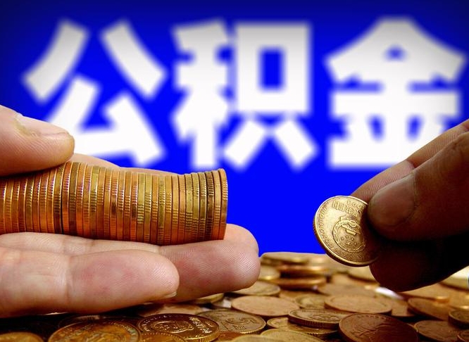 邵阳代取公积金（代取公积金流程）